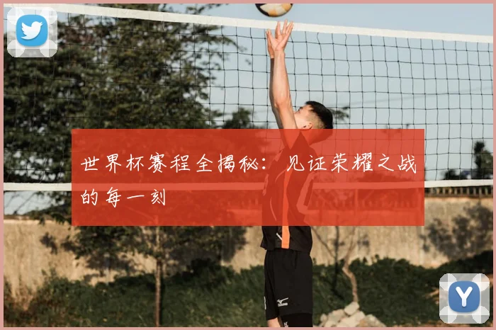 世界杯赛程全揭秘:见证荣耀之战的每一刻