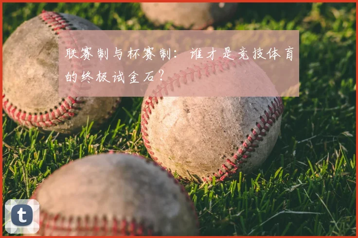 联赛制与杯赛制:谁才是竞技体育的终极试金石?